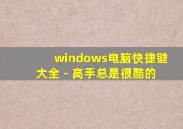 windows电脑快捷键大全 - 高手总是很酷的